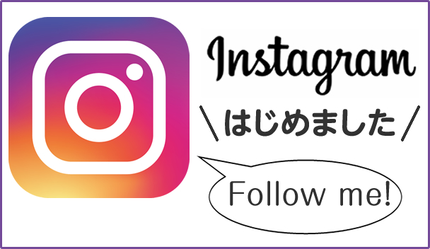 Instagram始めました！