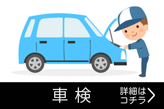 車検