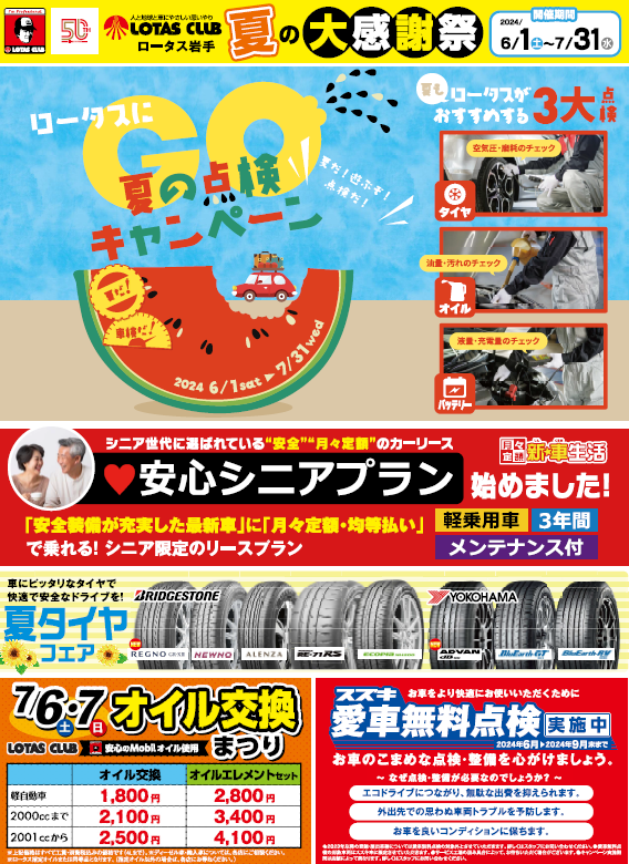 2024夏のキャンペーン