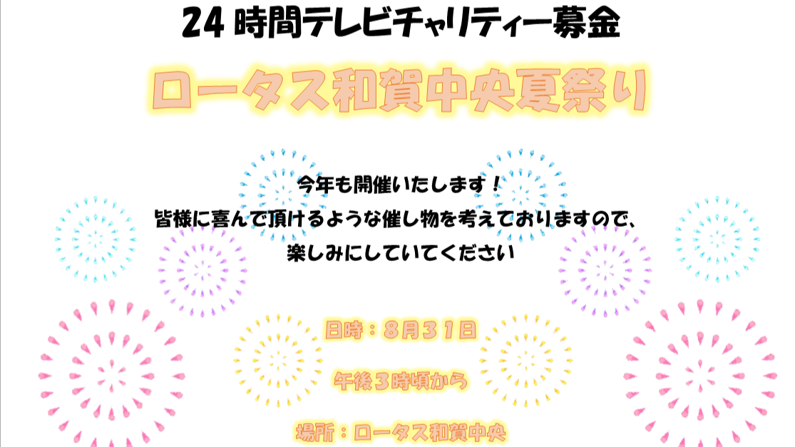 ロータス和賀中央夏祭り開催決定！！