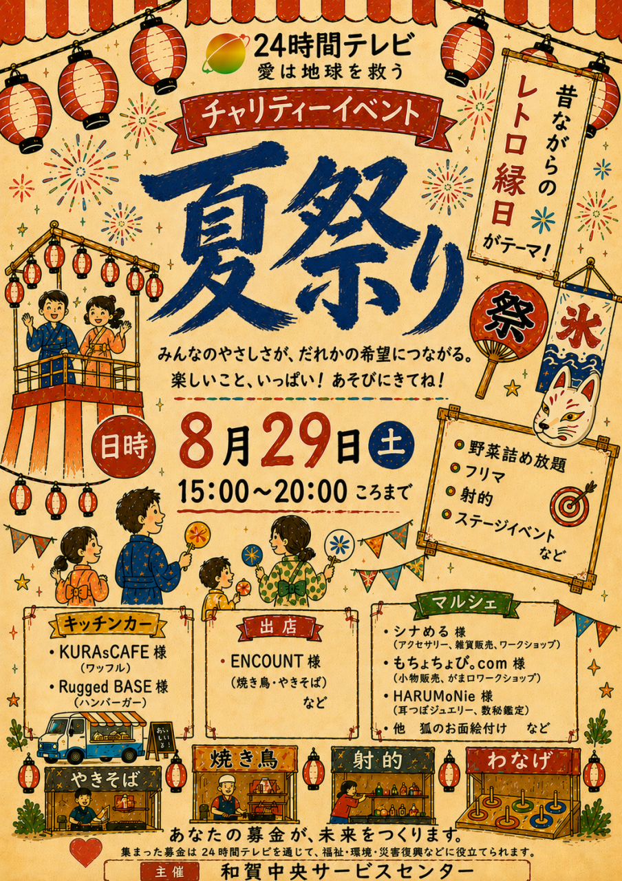 夏祭り開催します