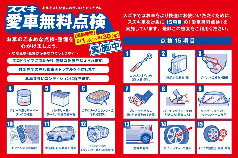 スズキの愛車無料点検