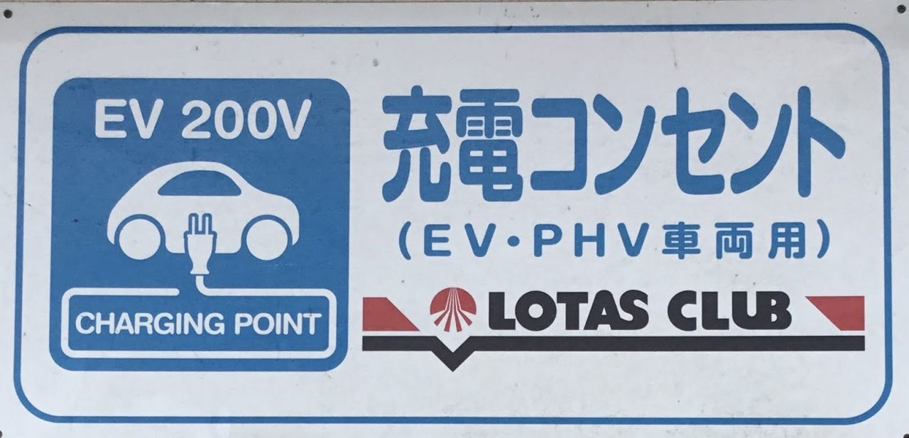 充電コンセント